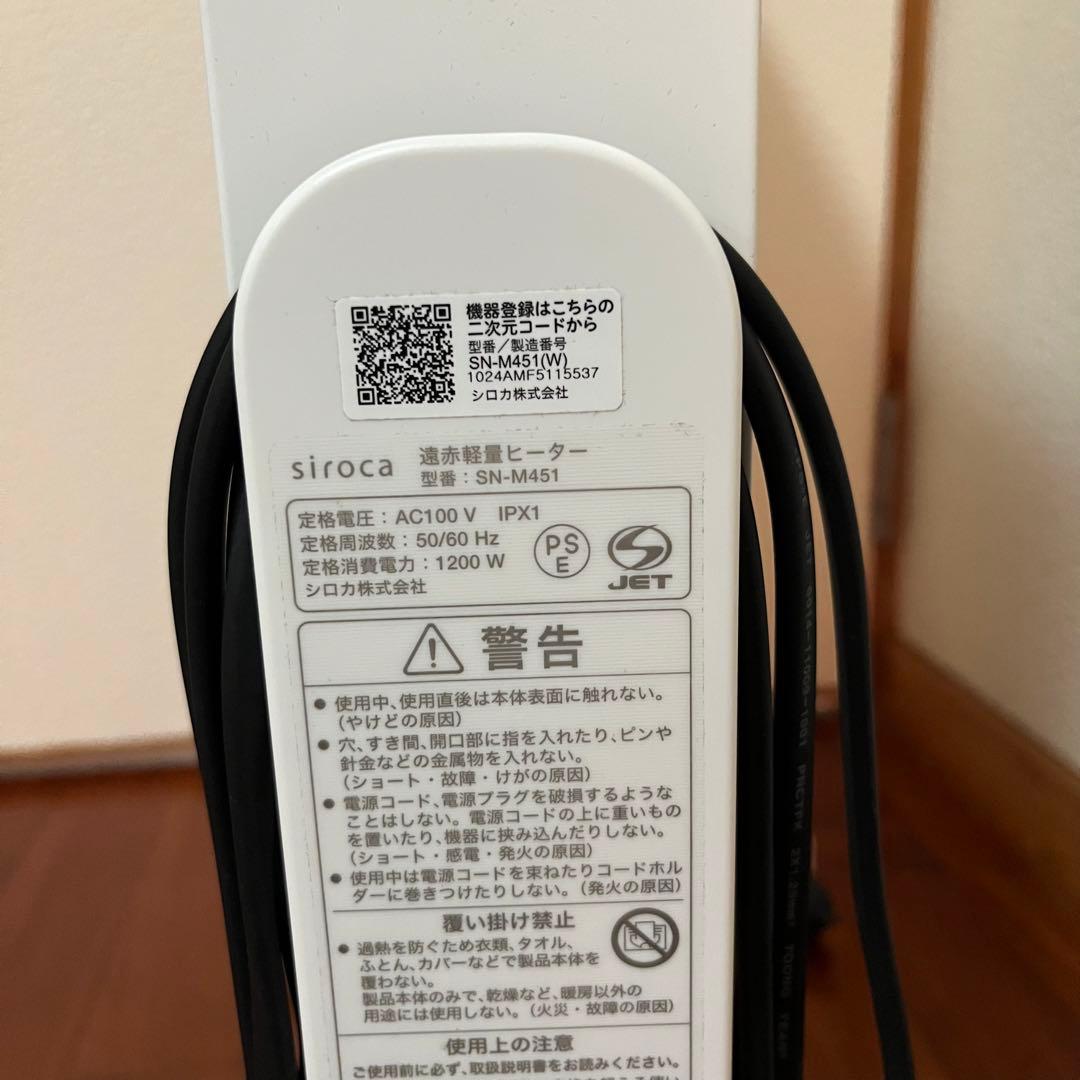 24年製 siroca シロカ　遠赤軽量ヒーター　SN-M451
