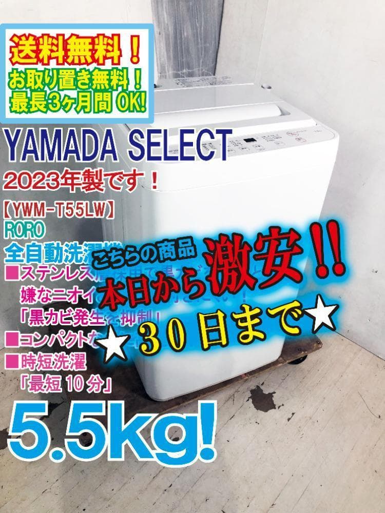 ☆2023年製★YAMADA 5.5㎏ 洗濯機【YWM-T55LW】FCUN