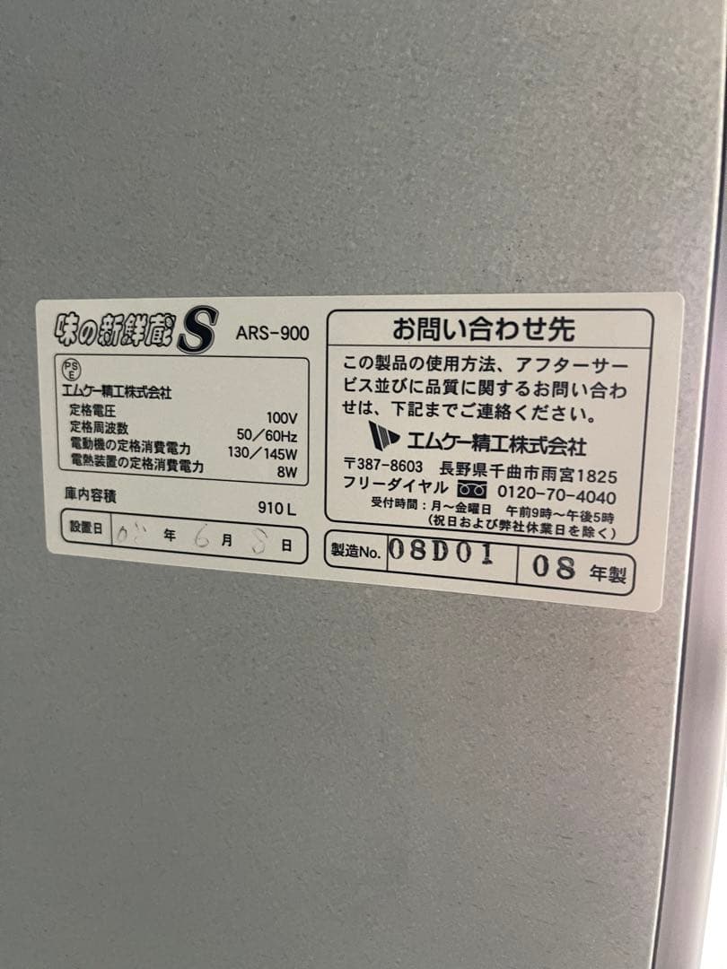 引き取り限定 玄米冷蔵庫　味の新鮮蔵S ARSー900