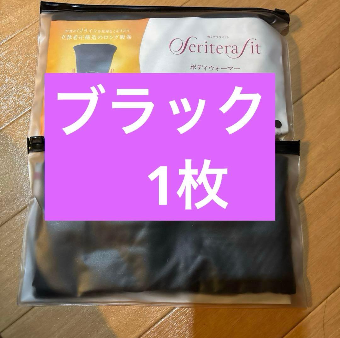 yosaセリテラフィット 新品ブラック1枚