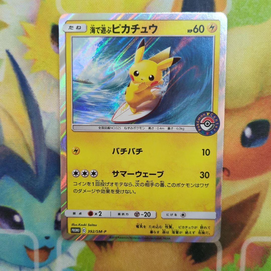 ポケモンカード　海で遊ぶピカチュウ　プロモ
