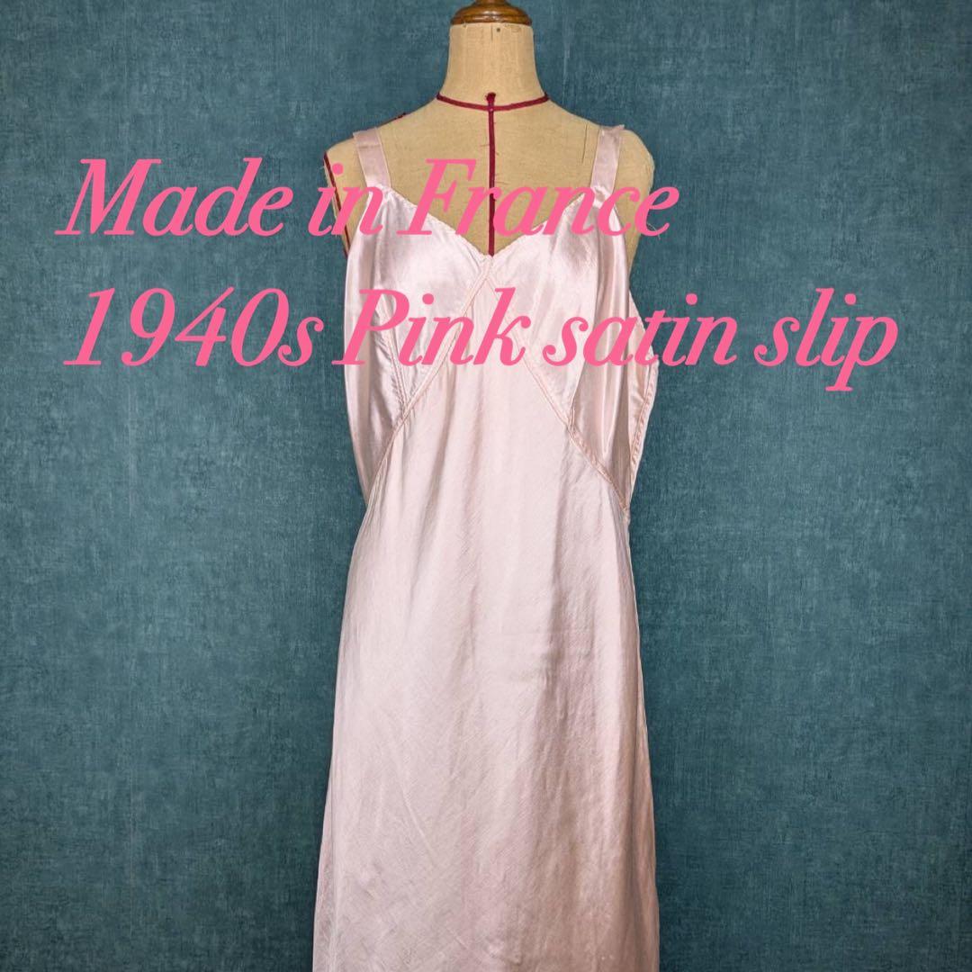 1940s Pink satin slip フランスヴィンテージ
