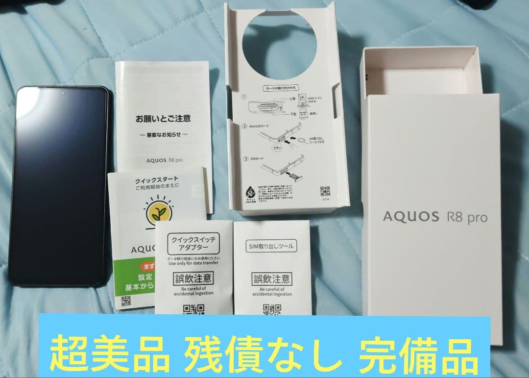 値下げ可☆AQUOS R8 pro 256GB SIMフリー softbank