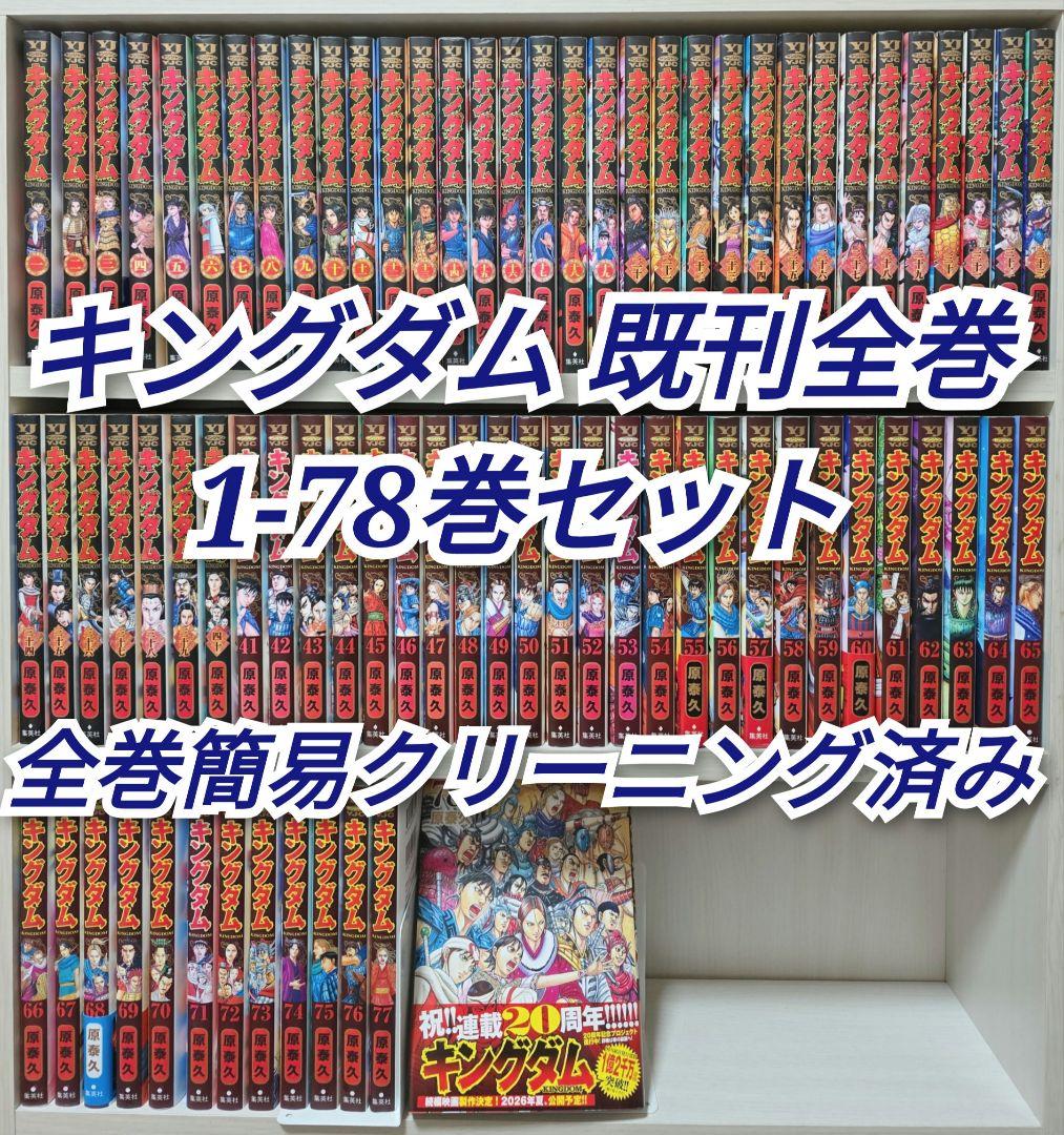 キングダム 既刊全巻1-78巻セット/全巻簡易クリーニング済み/K01