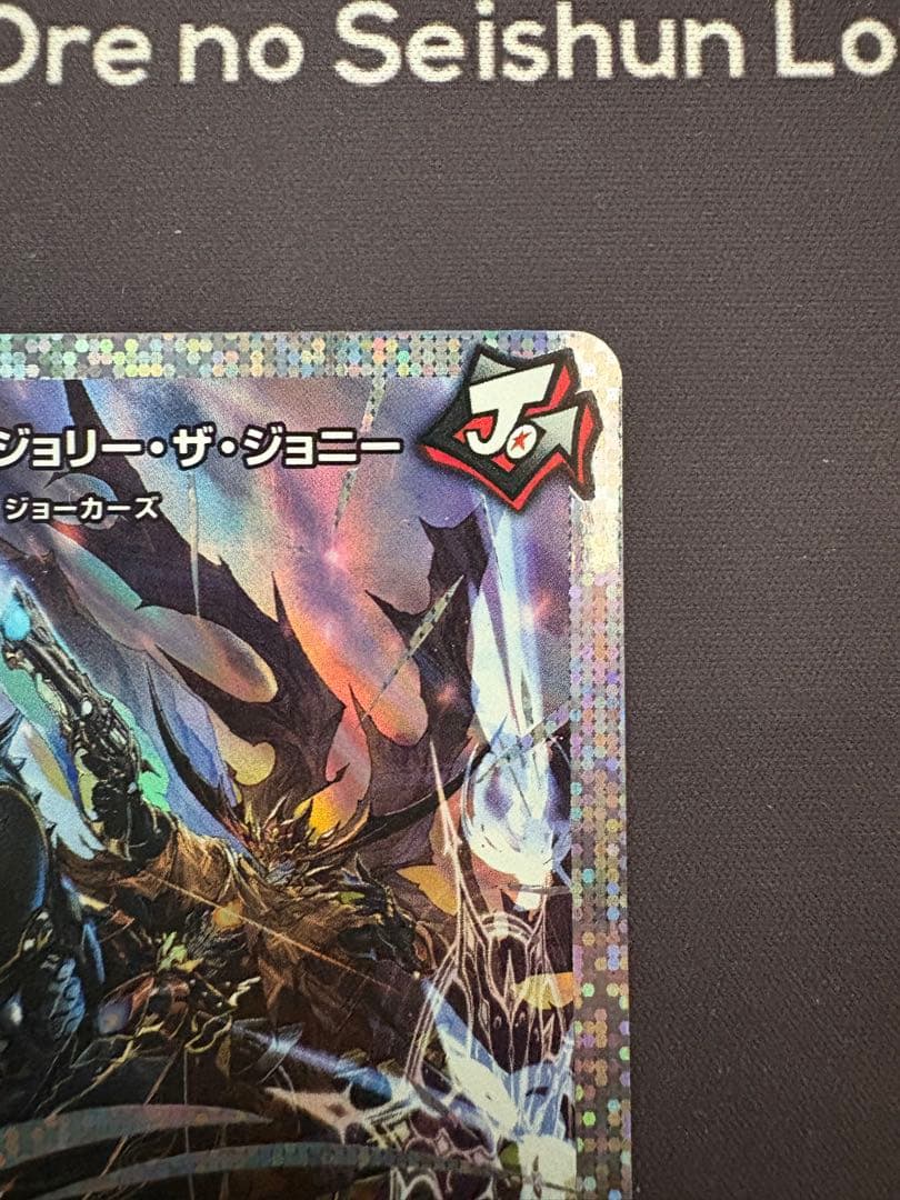 王道の弾丸 ジョリー・ザ・ジョニー　シークレット