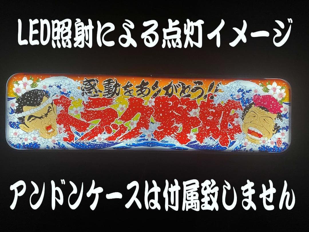 ★アルナ中★プリントアンドン　トラック野郎Ver.1~Ver.4