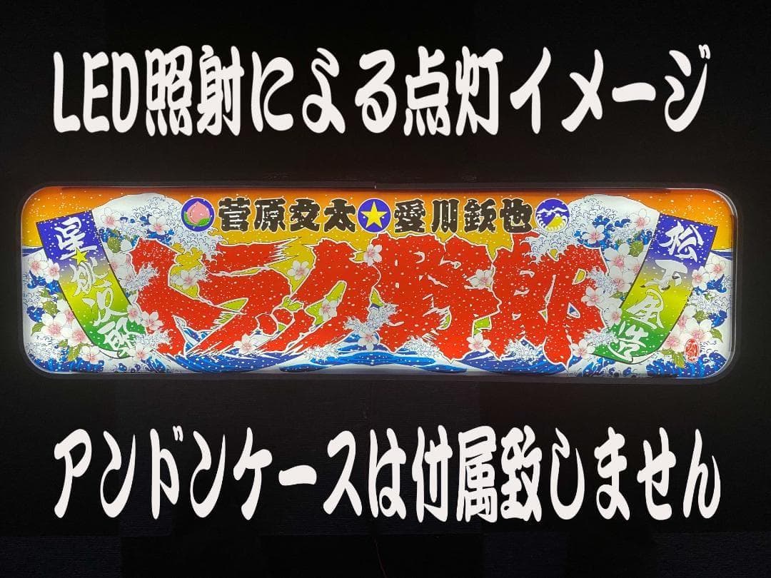 ★アルナ中★プリントアンドン　トラック野郎Ver.1~Ver.4