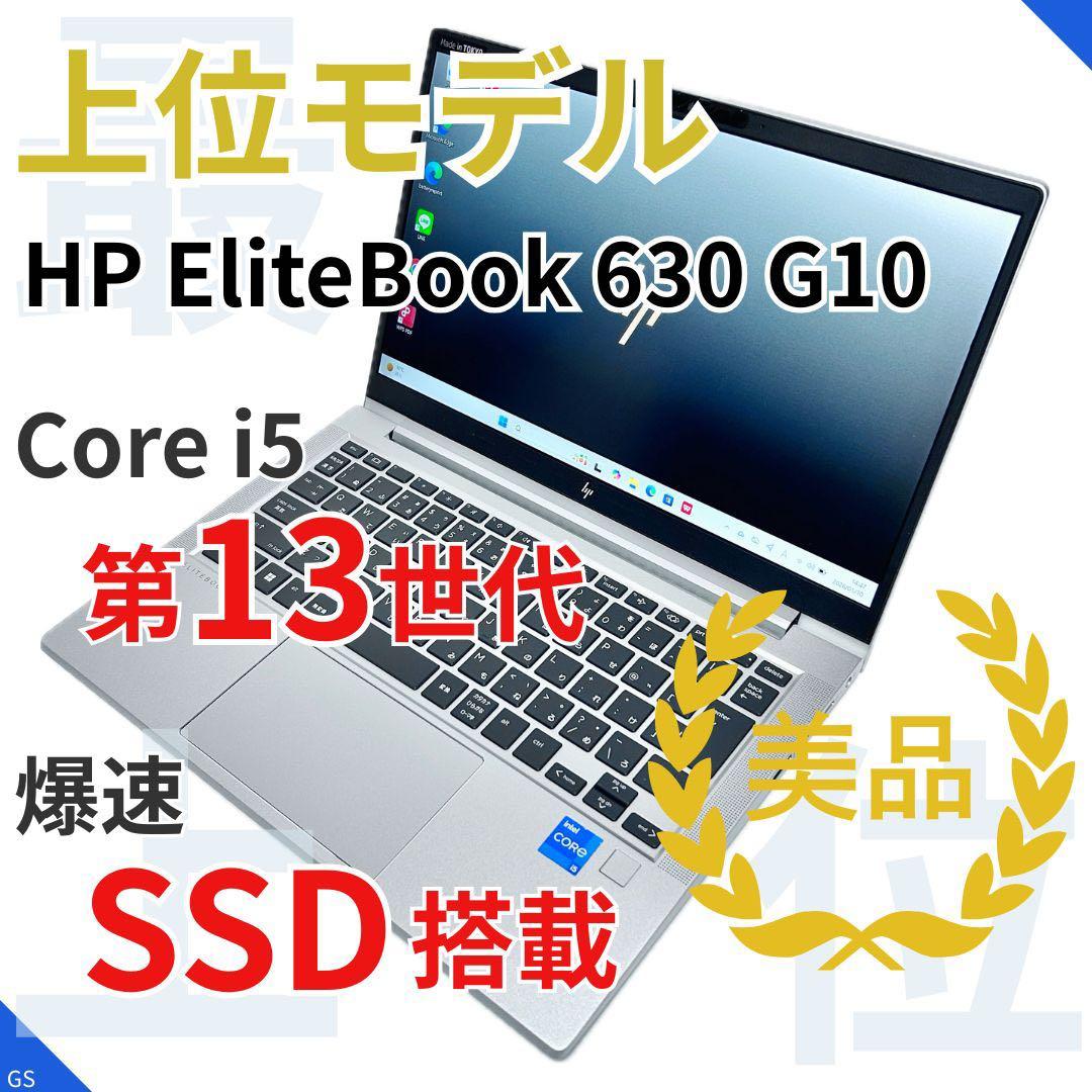 【上位モデル】美品｜HP EliteBook 630 G10｜第13世代i5