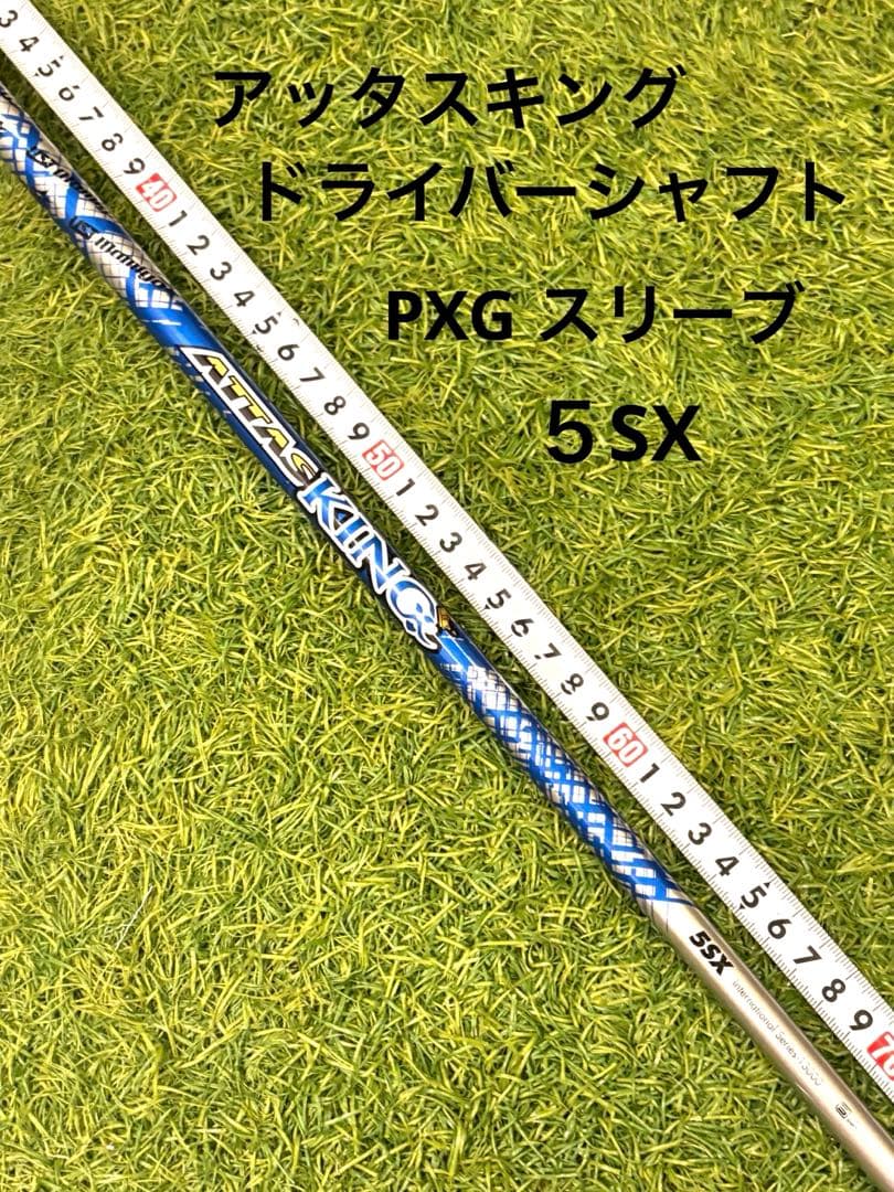 アッタスキング ドライバーシャフト　 PXG スリーブ装着