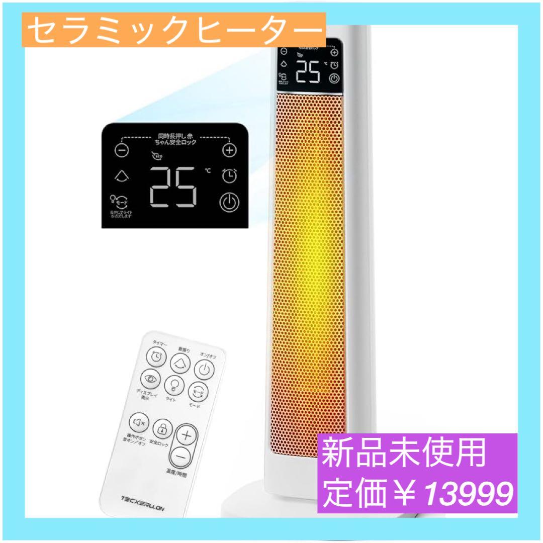 【大特価】セラミックヒーター 1200W 1秒速暖・ECO恒温省エネ PSE認証