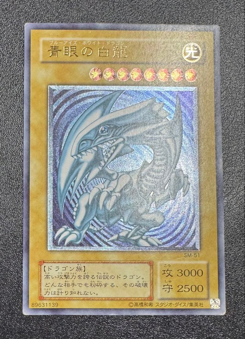 【微青艶】青眼の白龍/ブルーアイズホワイトドラゴン/遊戯王/レリーフ/SM-51