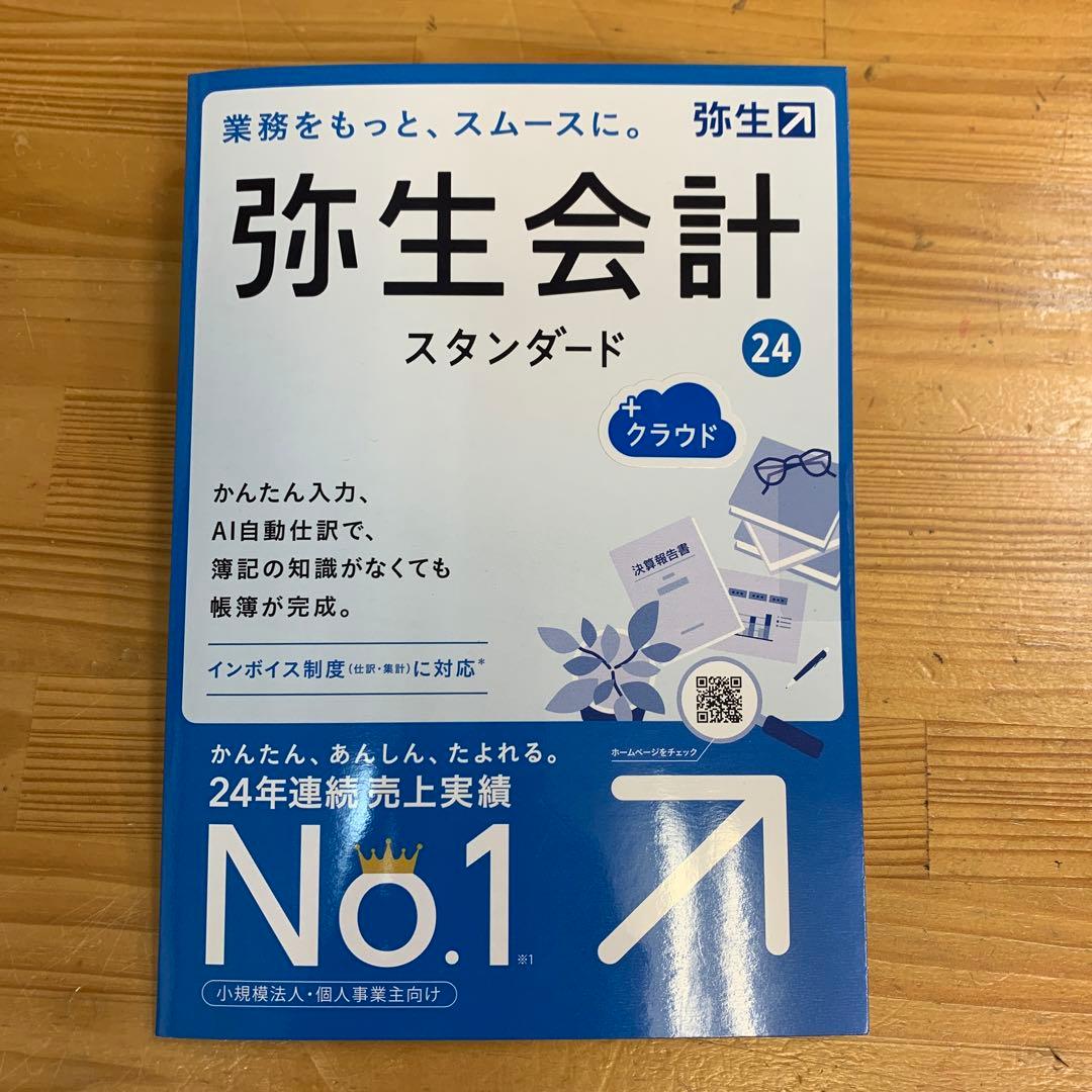 弥生会計スタンダード24　クラウド対応