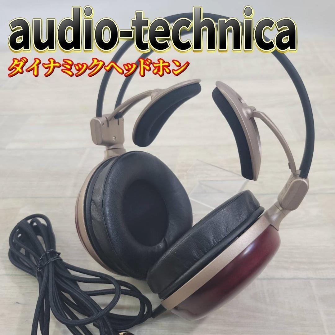 【良品】オーディオテクニカ ダイナミックヘッドホン ATH-W1000 ②