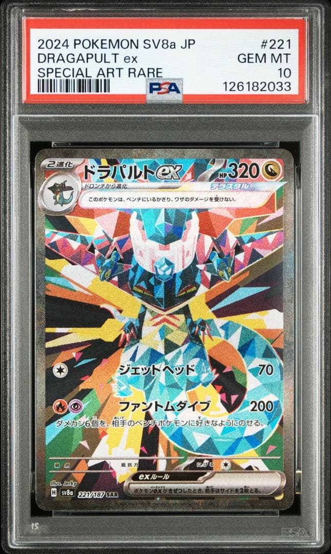 PSA10 ドラパルト ex sar