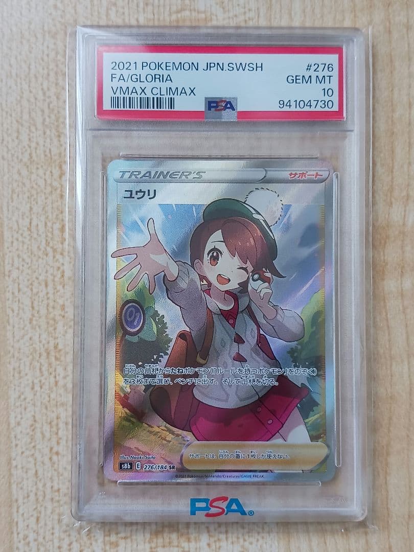 【PSA10 】ユウリSR S8b VMAXクライマックス