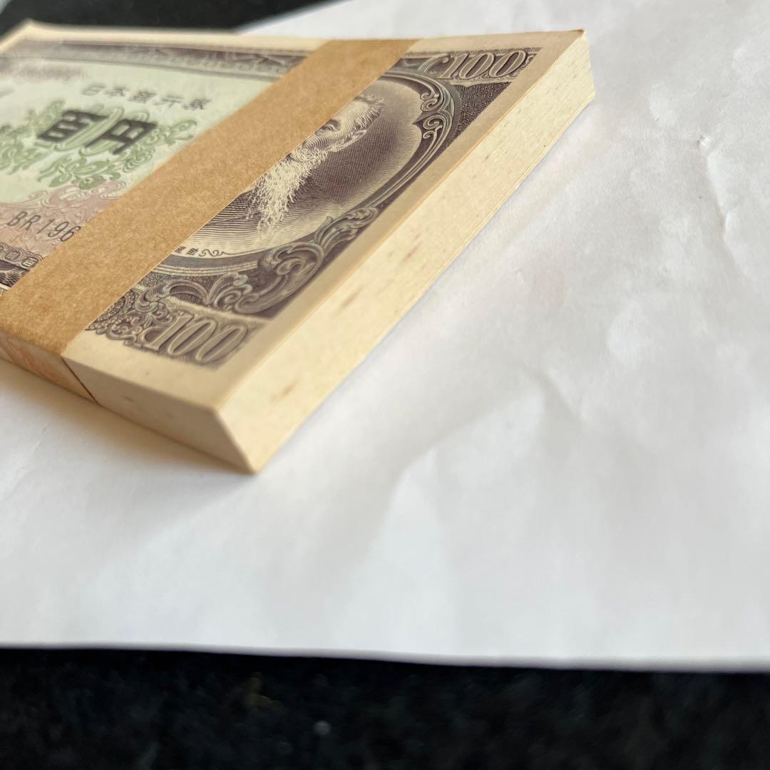 100円札　板垣退助　帯付き