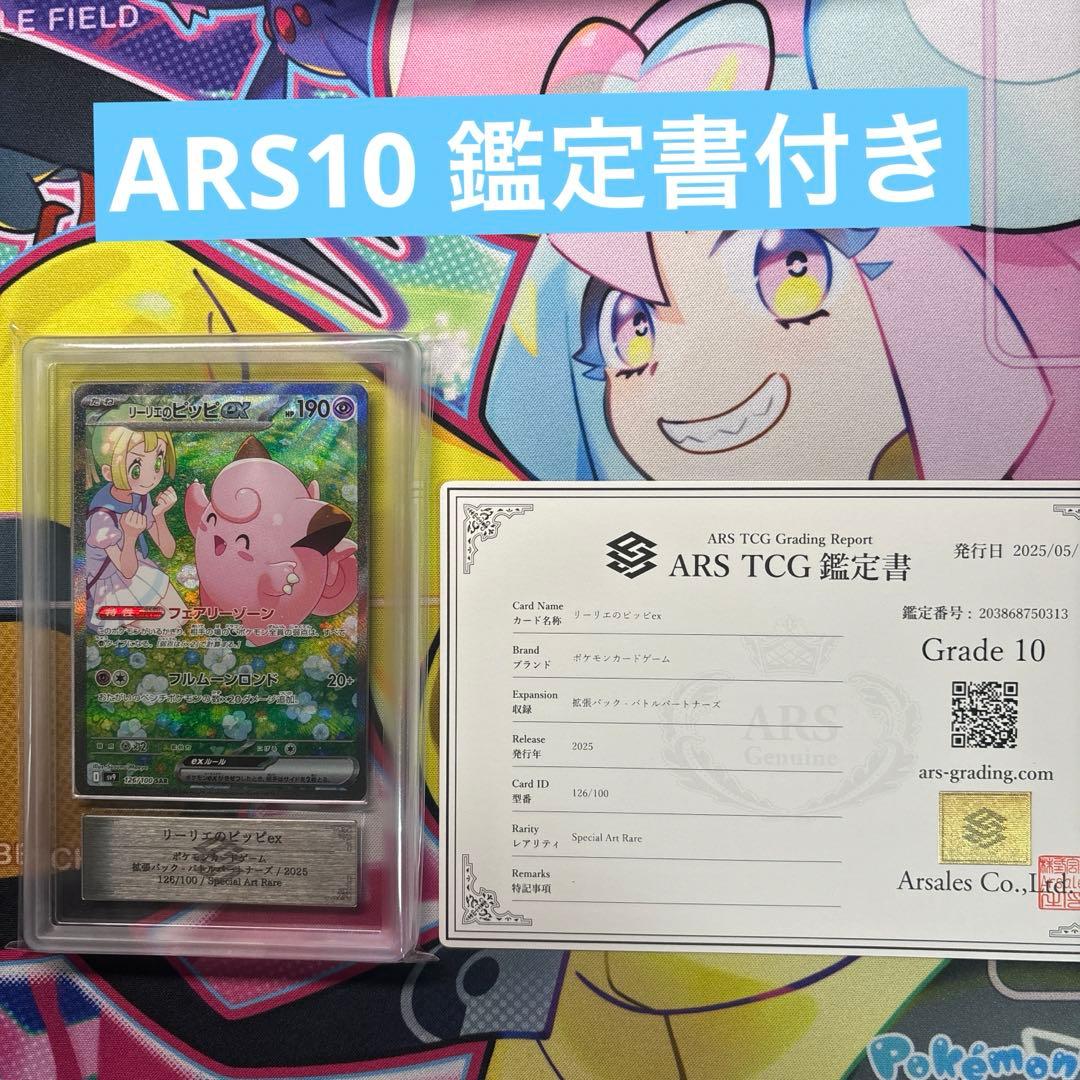リーリエのピッピex sar ARS10 鑑定書付き