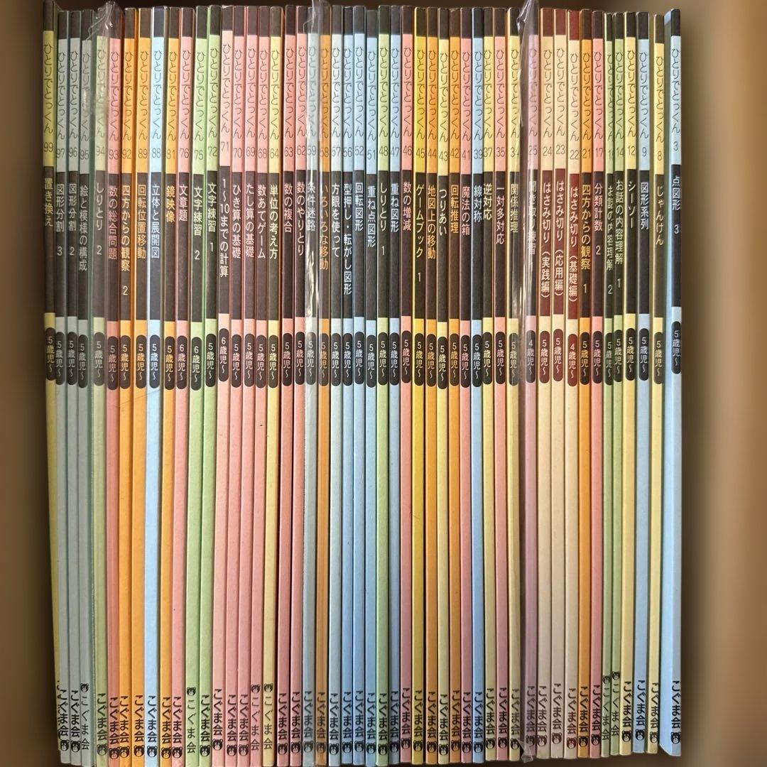 ひとりでとっくん 49冊セット（5〜6歳児向け）／こぐま会／小学校受験対策