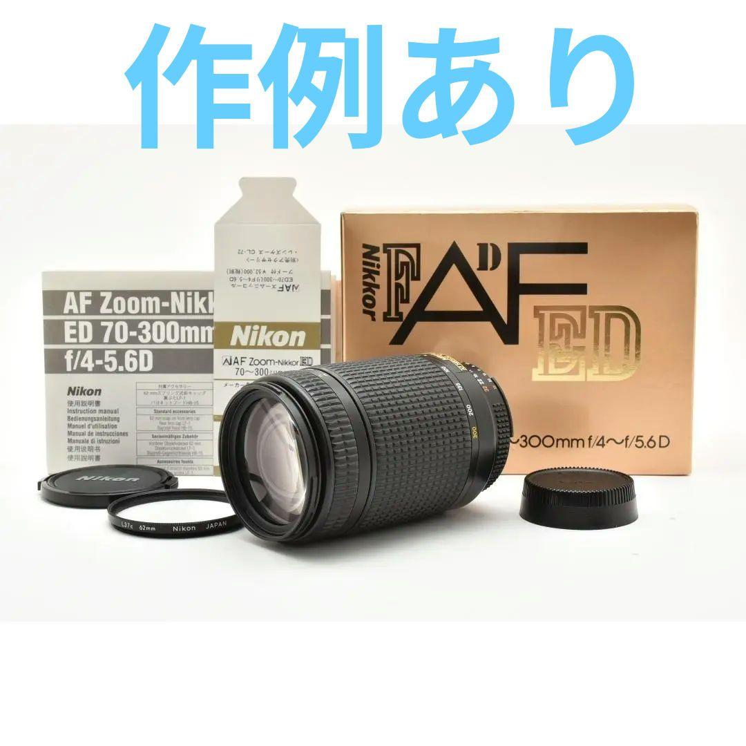 [美品/元箱/作例] Nikon AF 70-300mm F4-5.6 D