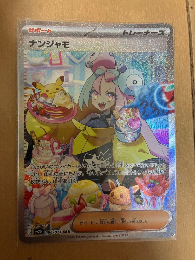 ナンジャモ SAR SV2D 096/071 クレイバースト