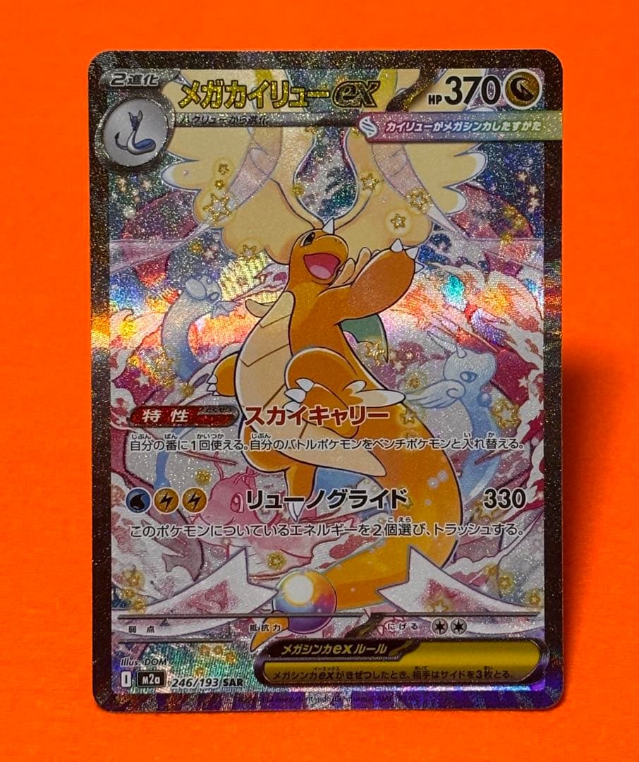 難あり【メガカイリューEX SAR】センタリング良好・ローラー跡無し