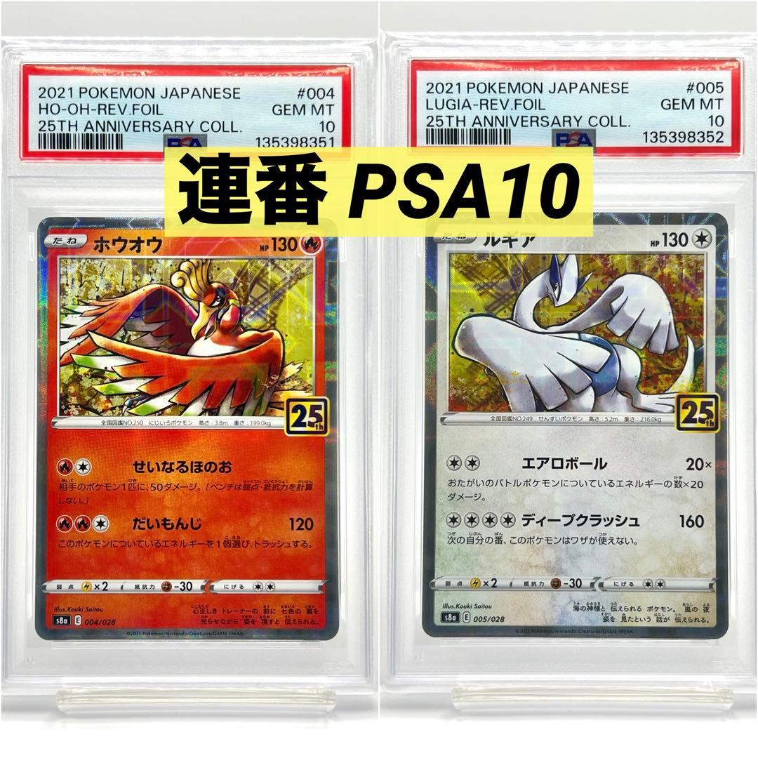 【2連番PSA10】ホウオウ ルギア 25周年 リバースホロ ミラー
