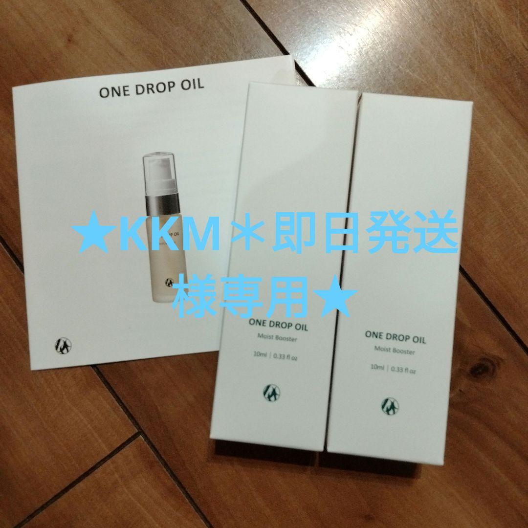 ★KKM＊即日発送★DOCスキンケア②⑤⑦+ワンドロップオイル2本
