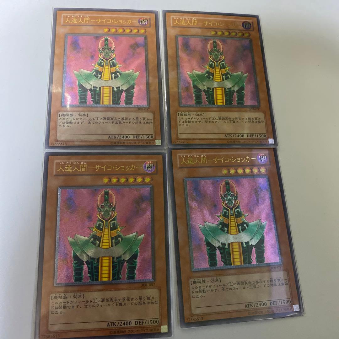 遊戯王 サイコショッカー レリーフ4枚セット