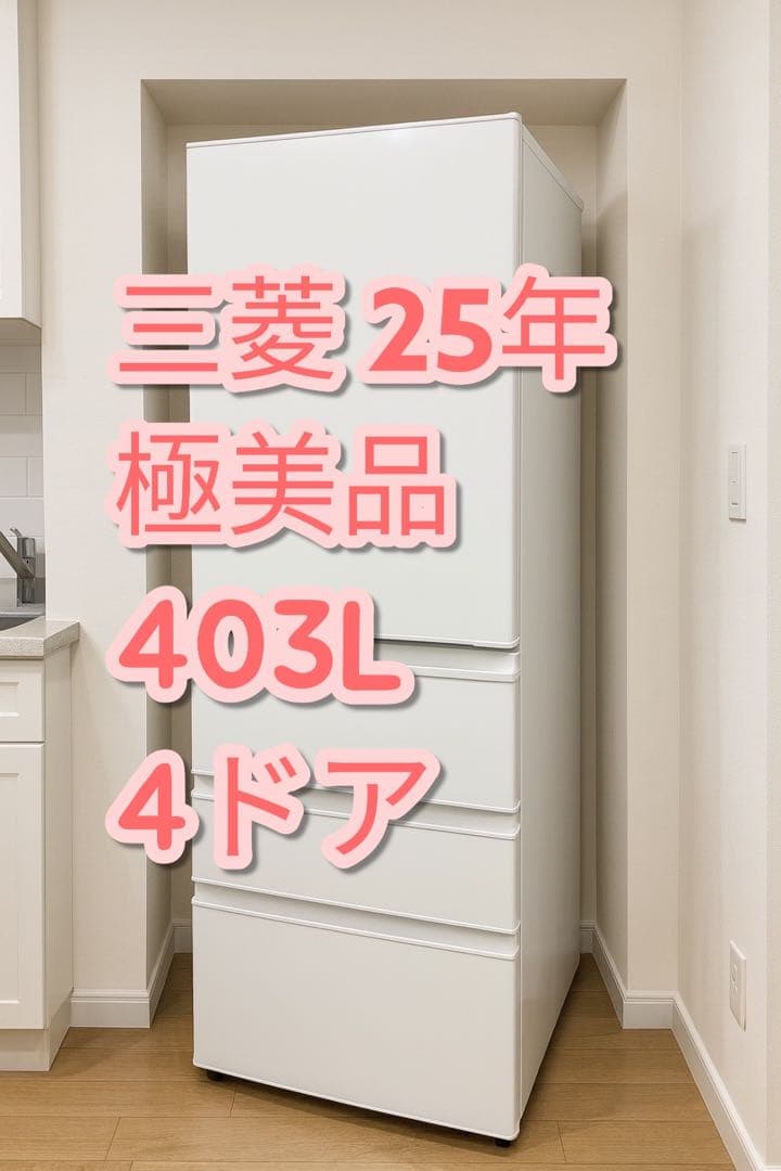【美品大容量】三菱 MR-N40M-W 25年 403L 冷蔵庫