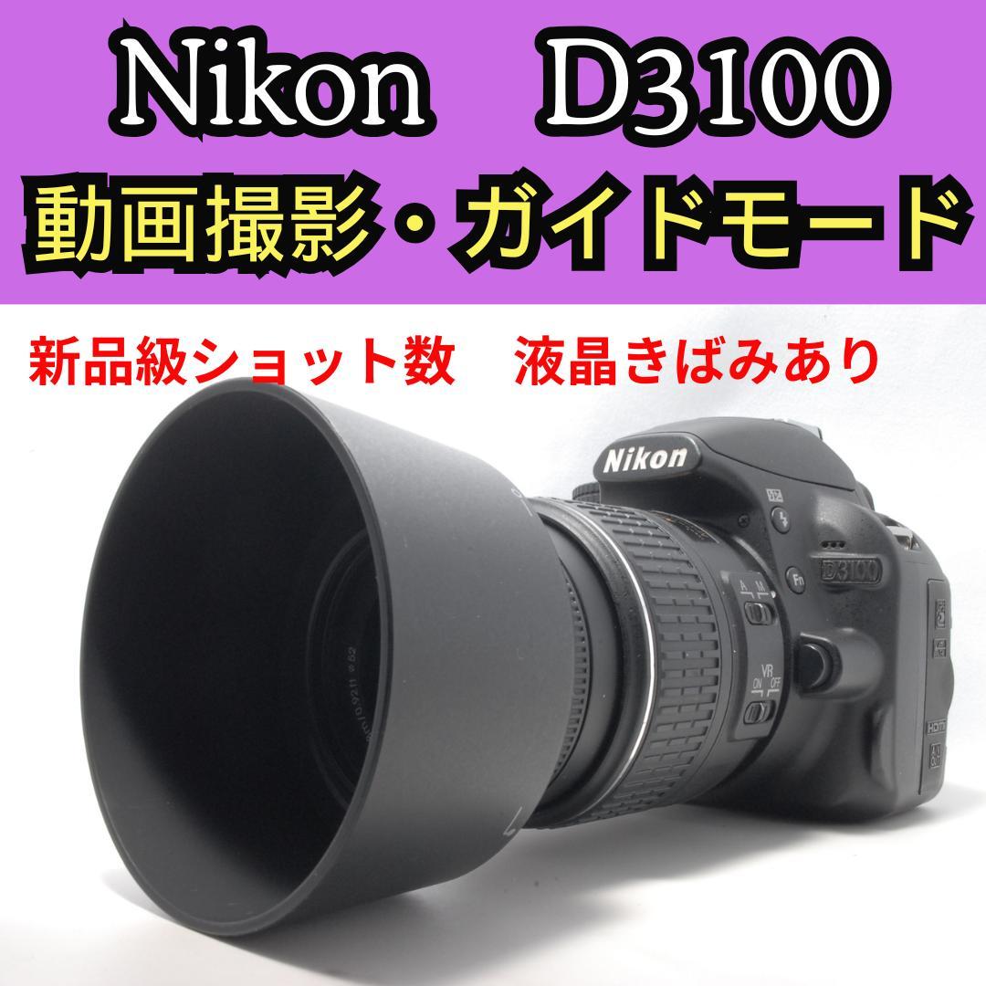 【ショット数6535枚】Nikon D3100　スマホ転送　液晶きばみあり
