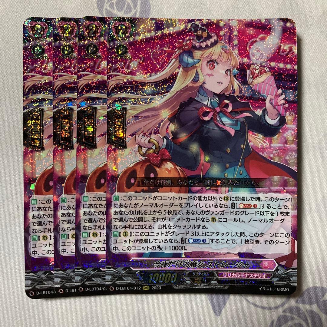 ヴァンガード 今夜だけの魔女　ストレージャ　RRR 4枚