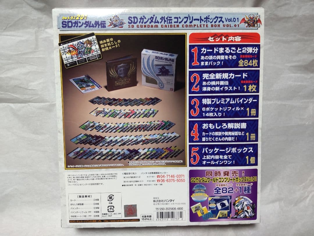 SDガンダム 外伝 コンプリートボックス Vol.1 カードダス 20th
