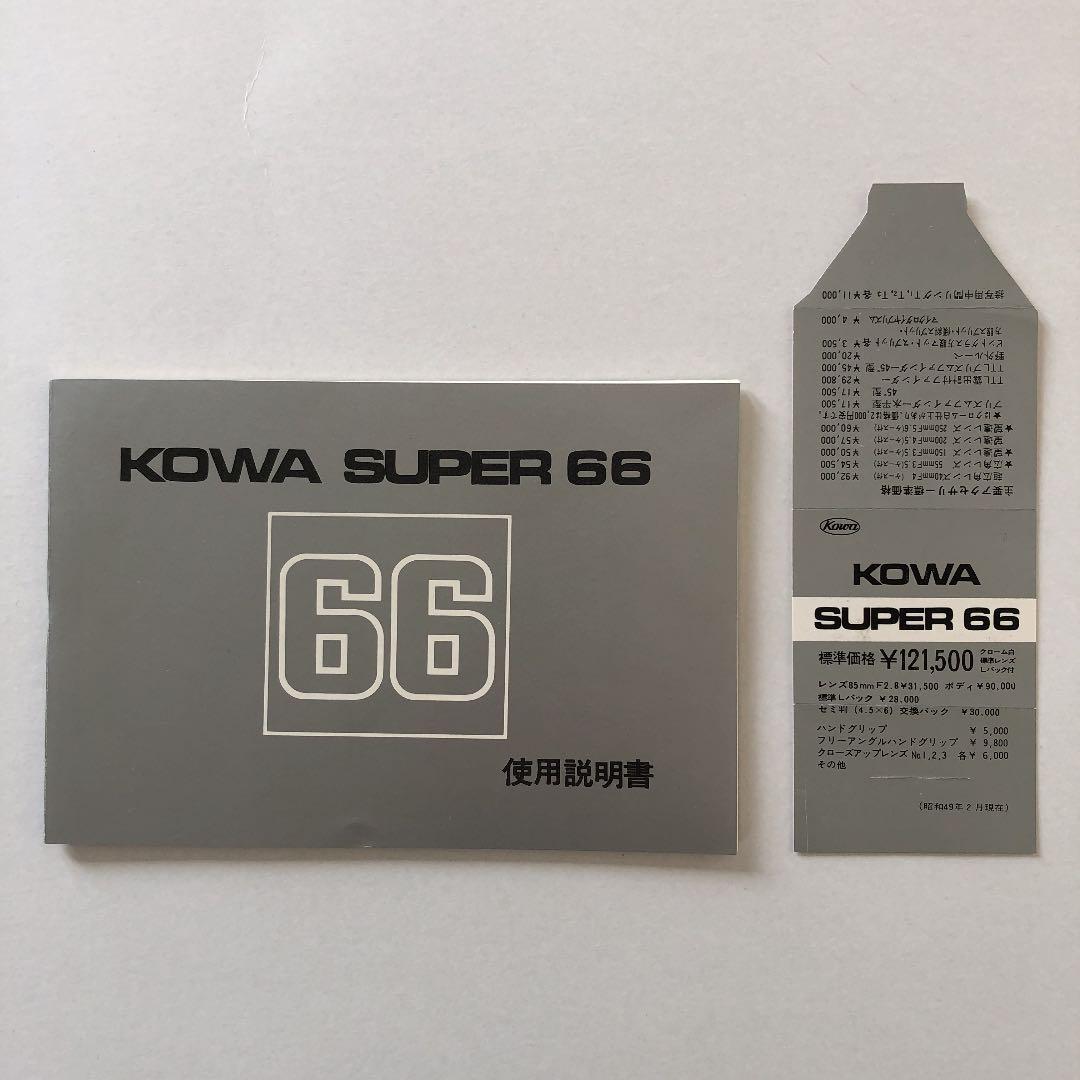 コーワ(KOWA)  スーパー(SUPER)  66  使用説明書　1974年