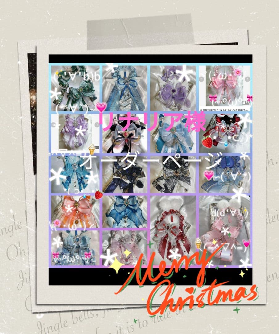 リナリア様 オーダーページ