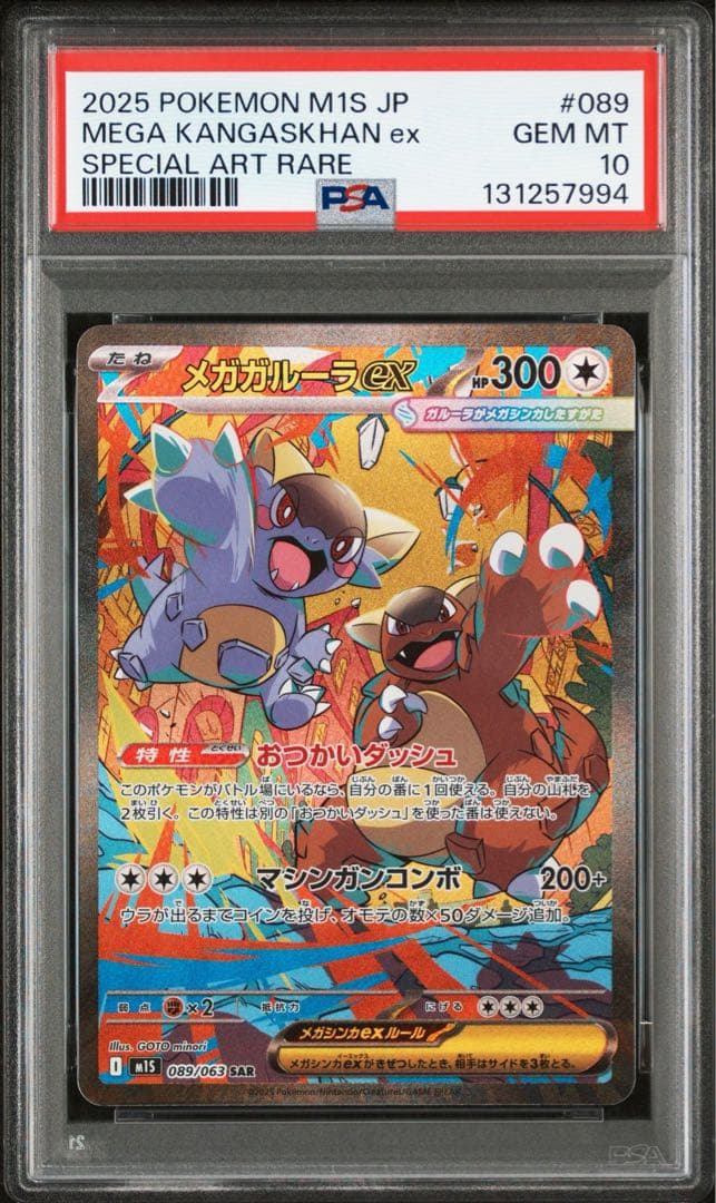 メガガルーラex SAR PSA10 鑑定品