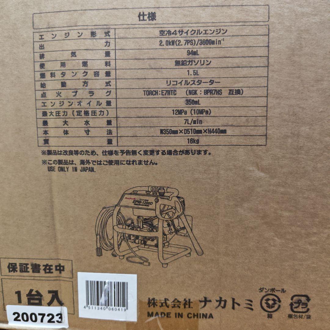 【新品未開封】 ナカトミ 高圧洗浄機 EPW-1200D ドリームパワー　人気