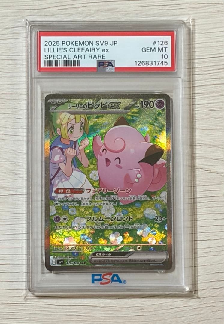 PSA10リーリエのピッピ　SAR