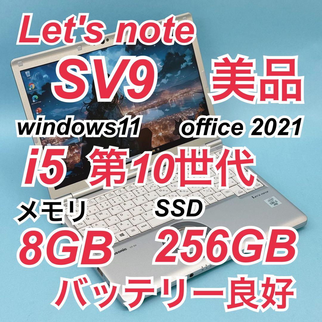 852 美品 レッツノート SV9 i5 第10世代 8GB office