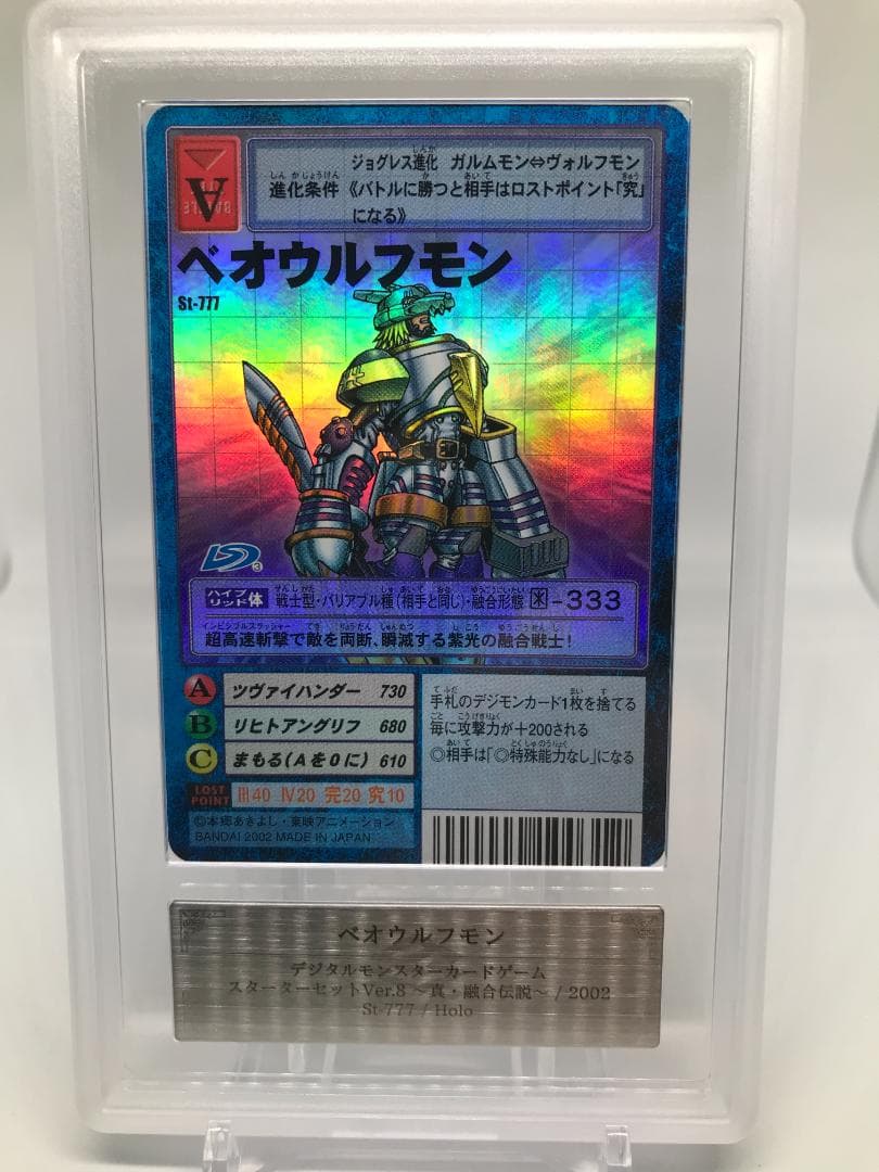 【ARS10】ベオウルフモン(St-777) 【旧デジモンカード/鑑定品】