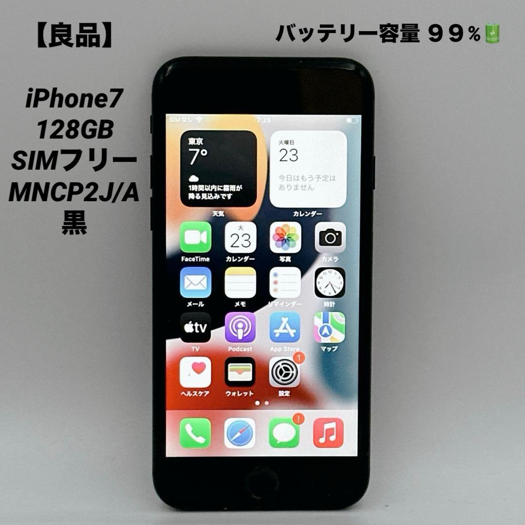 【良品】iPhone7 128GB SIMフリー MNCP2J/A 黒