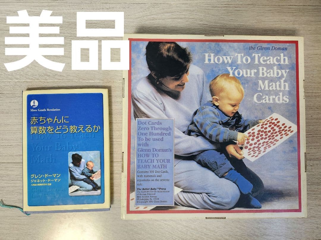ドッツカード　ドーマン　算数をどう教えるか　フラッシュカード