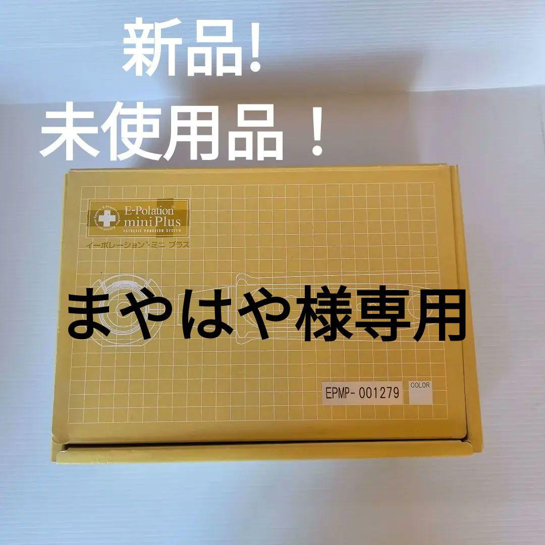 新品　E-Polation mini Plus シルバー
