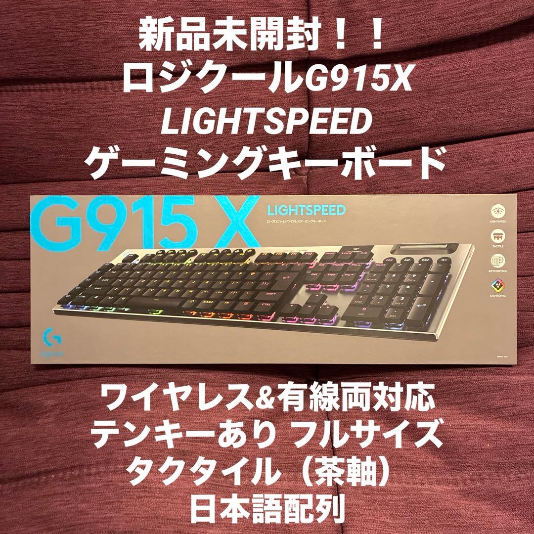 新品未使用 ロジクール G915X ワイヤレス テンキー有 茶軸 キーボード