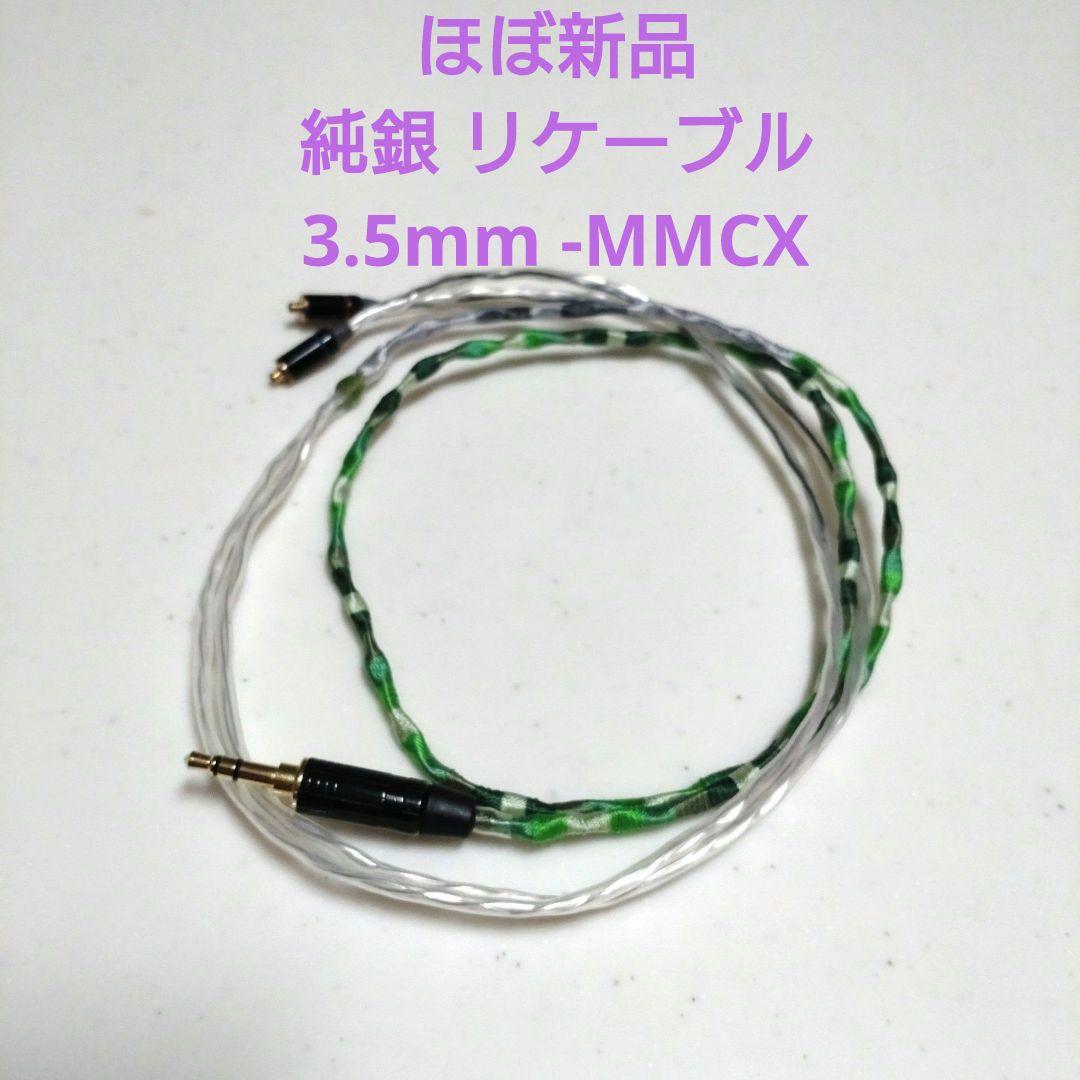 ほぼ新品 純銀 4芯 リケーブル 3.5mm MMCX 自作 DIY