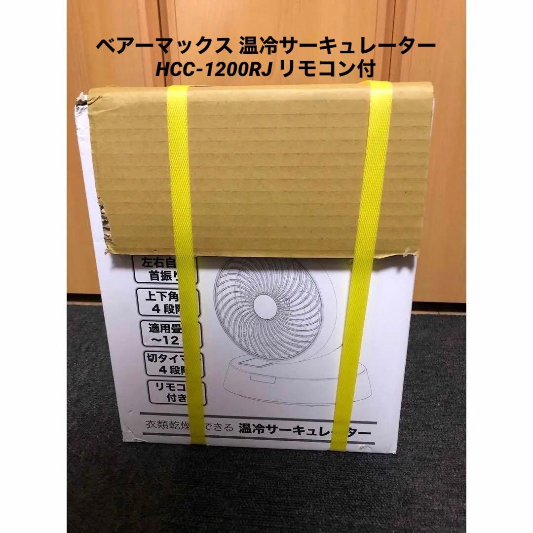 ★新品】ベアーマックス 温冷サーキュレーター HCC-1200RJ リモコン付
