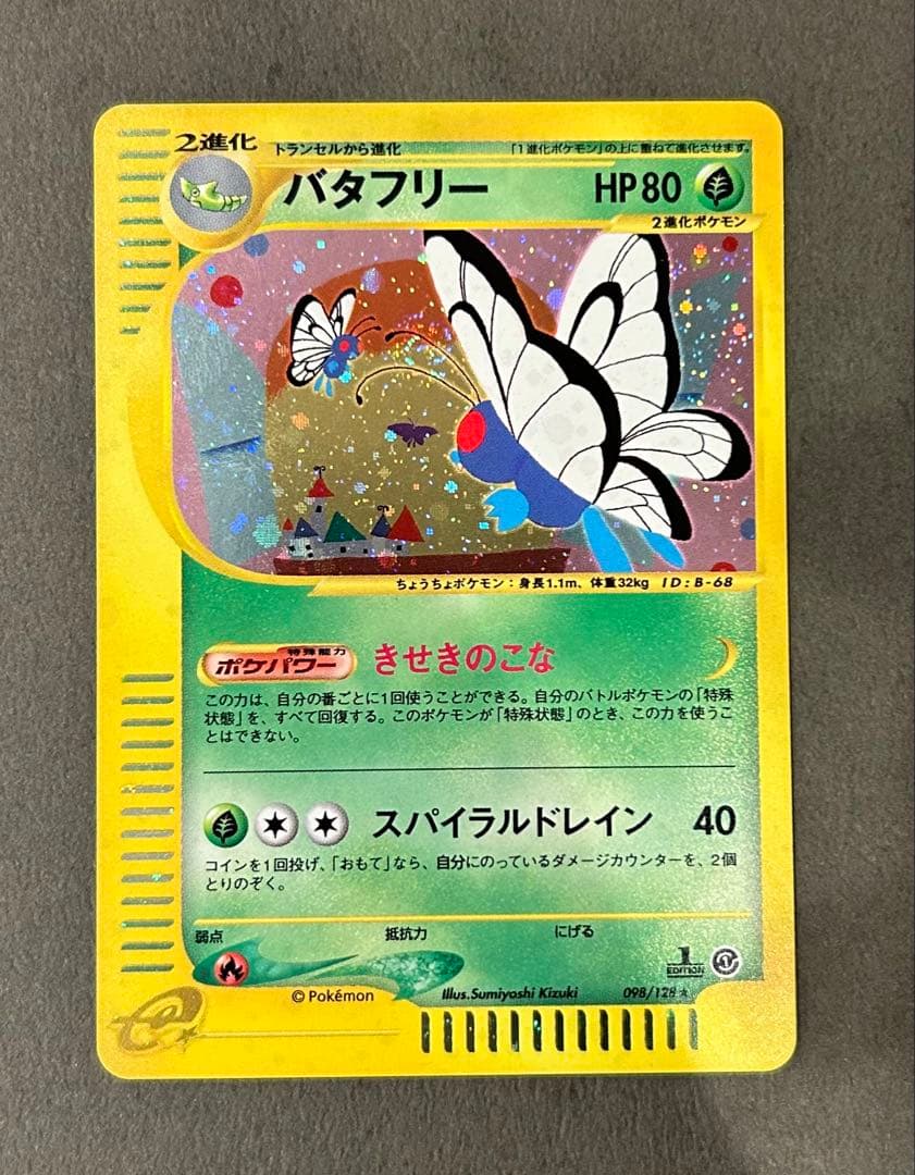 価格改定　カードe バタフリー ★ 第1弾基本拡張パック 098/128