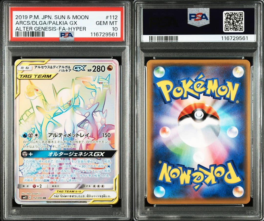 アルセウス&ディアルガ&パルキアgx hr psa10 最新ケース