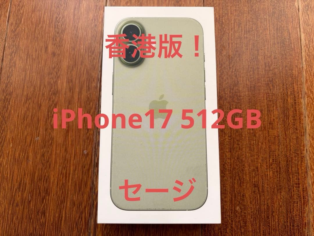 Apple iPhone 17 512GB セージ（香港版）