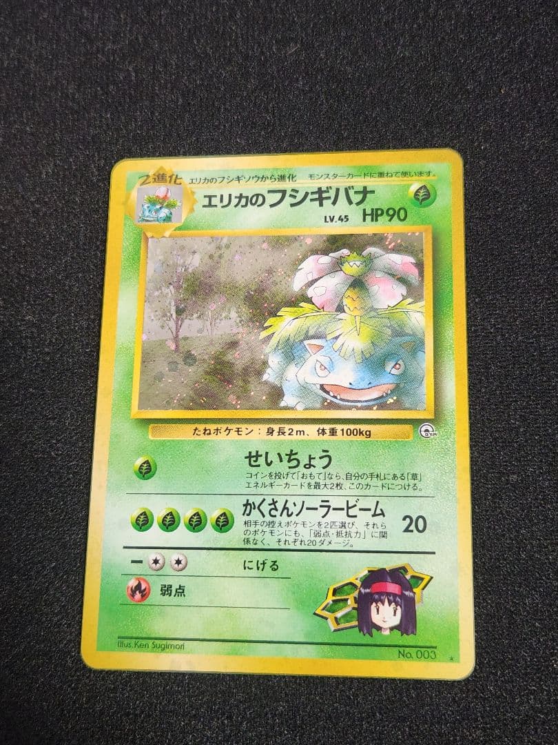 【超美品】エリカのフシギバナ ★ ポケモンジム第2弾 エリカ 旧裏
