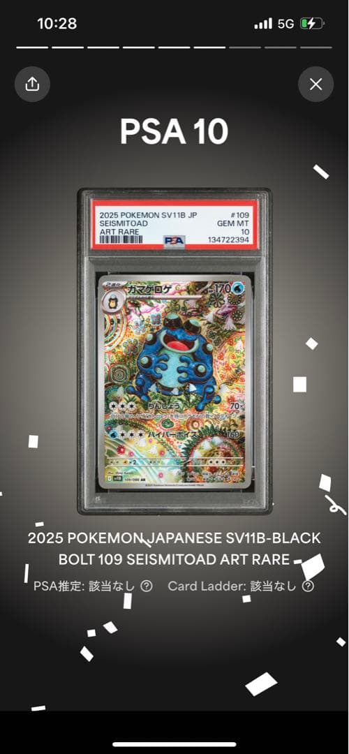 PSA10 2025 ポケモン SV11B ガマゲロゲ ar #109